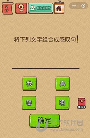 微信脑力大乱斗X第67关