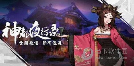 神都夜行录图