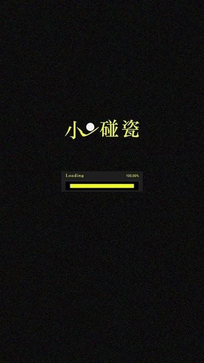 小球碰瓷1