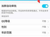 手机QQ怎么开启群自动审批功能 开启方法介绍