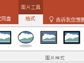 PP2016怎么设置图片样式 图片格式了解下