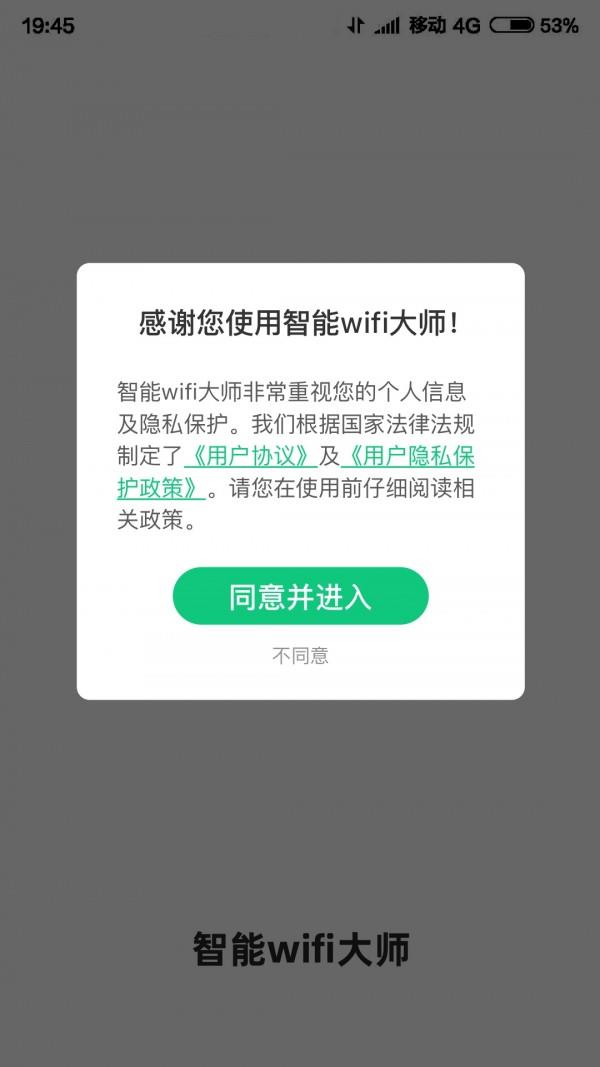 智能WIFI大师4