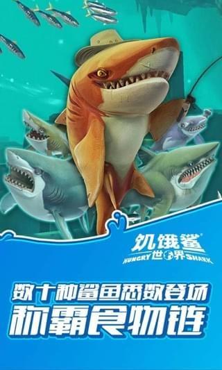 饥饿鲨世界3