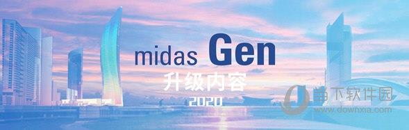迈达斯Midas Gen2020 V2.1 官方免费版