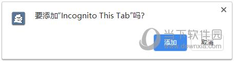 Incognito This Tab(隐身浏览网页插件) V1.0 Chrome版