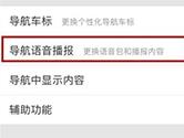 百度地图怎么关闭语音播报 关闭方法介绍