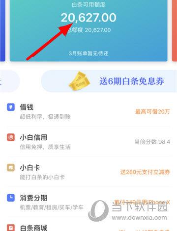 可以看到正上方显示“白条额度”