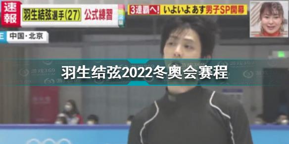 羽生结弦冬奥会项目是什么 羽生结弦2022冬奥会赛程