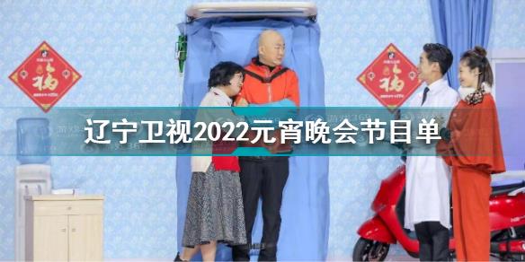 辽宁卫视元宵晚会节目单2022 辽宁卫视2022元宵晚会节目单