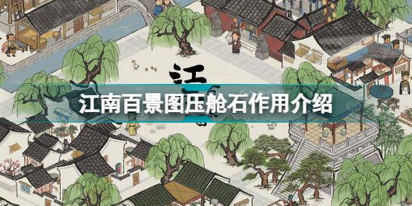 江南百景图压舱石有什么用 江南百景图压舱石作用介绍