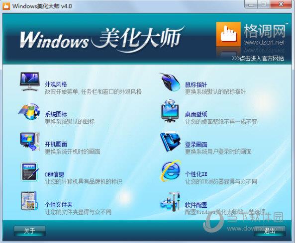 Windows美化大师 V4.0 官方正式版