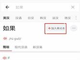 网易有道词典怎么添加单词本 添加方法介绍