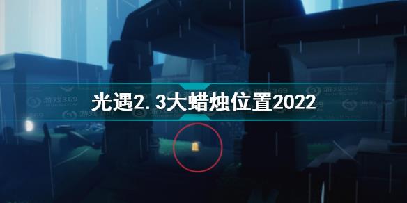 光遇2月3日大蜡烛在哪 光遇2.3大蜡烛位置2022