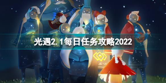 光遇2月1日每日任务怎么做 光遇2.1每日任务攻略2022