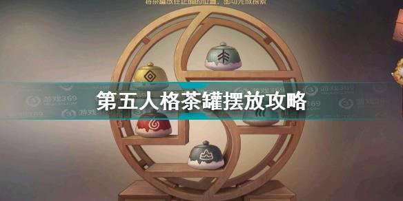 第五人格茶罐摆放怎么摆 第五人格茶罐摆放攻略