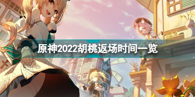 原神2022胡桃什么时候返场 原神2022胡桃返场时间一览