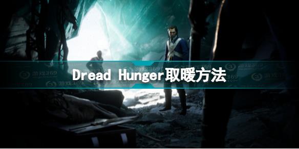 Dread Hunger怎么保暖 Dread Hunger取暖方法