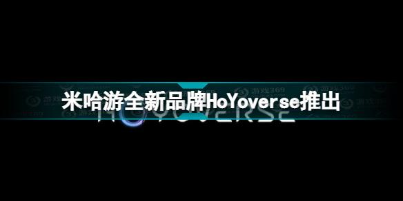 米哈游全新品牌HoYoverse推出 HoYoverse品牌介绍