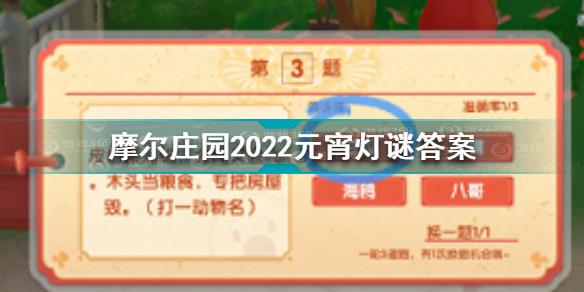 摩尔庄园元宵灯谜答案是什么 摩尔庄园2022元宵灯谜答案