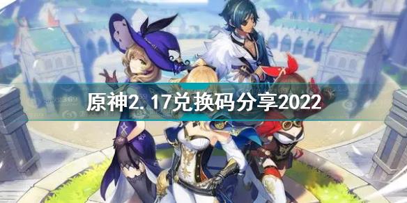 原神2月17日兑换码是什么 原神2.17兑换码分享2022