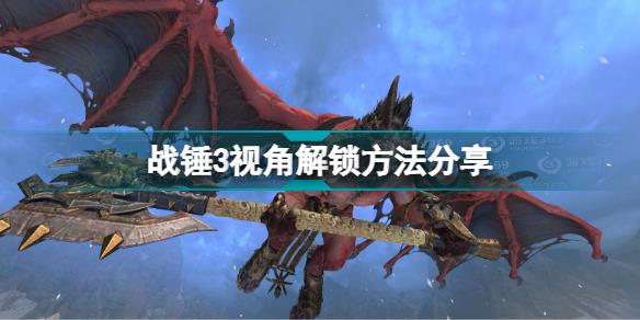 全面战争战锤3如何解锁相机视角 战锤3视角解锁方法分享