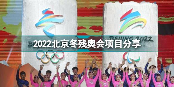 2022北京冬残奥会项目有哪些 2022北京冬残奥会项目分享