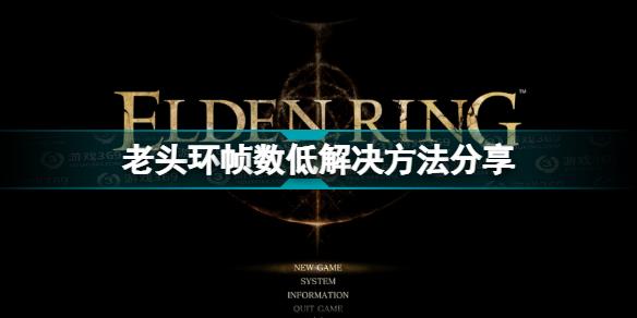 艾尔登法环帧数低怎么办 老头环帧数低解决方法分享