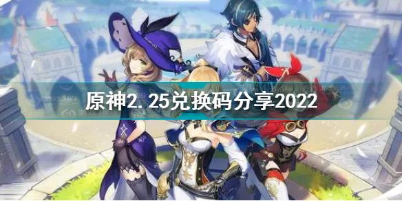 原神2月25日兑换码是什么 原神2.25兑换码分享2022