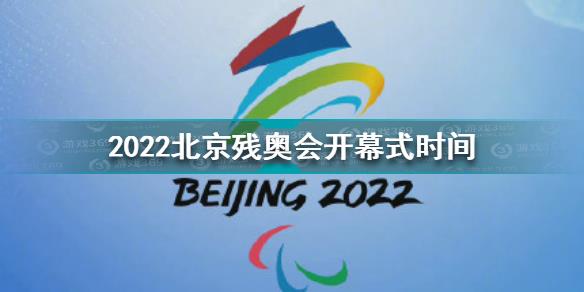 北京2022残奥会开幕式什么时候 2022北京残奥会开幕式时间