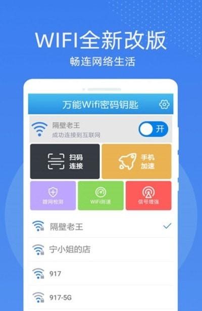 万能WiFi密码钥匙连1