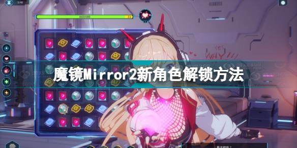 魔镜2新角色怎么解锁 魔镜Mirror2新角色解锁方法