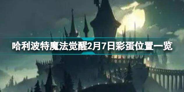 哈利波特魔法觉醒2月7日彩蛋在哪 哈利波特魔法觉醒2月7日彩蛋位置一览