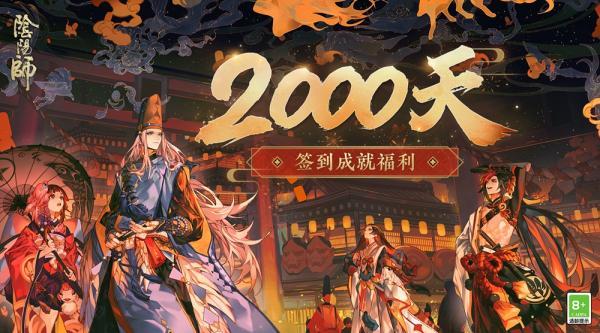 《阴阳师》2000天签到福利公开新皮肤即将上线