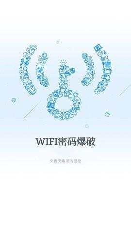 wifi爆破神器1