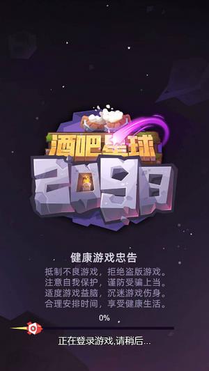 酒吧星球2098