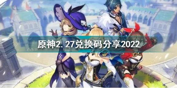 原神2月27日兑换码是什么 原神2.27兑换码分享2022