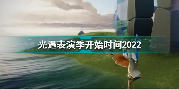 光遇表演季什么时候开始 光遇表演季开始时间2022