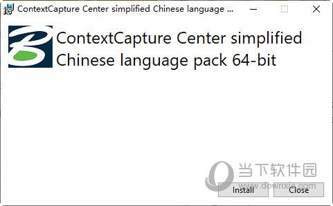 contextcapture18中文包 V18.0 免费版