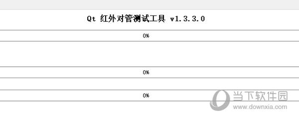 红外对管测试工具 V1.3.3.0 官方版