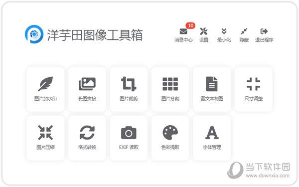 洋芋田图像工具箱免安装版 V2.0.0 最新免费版