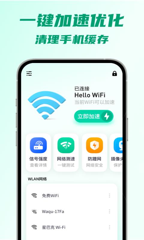 5G瞬连WiFi