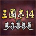 三国志14威力加强版脱壳补丁 V1.0 最新免费版