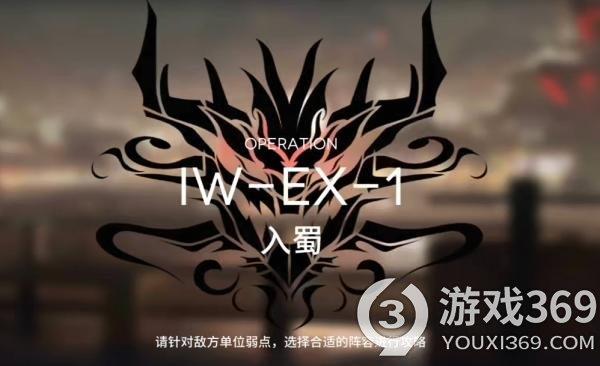 明日方舟IW-EX-1突袭怎么过 明日方舟IWEX1突袭挂机攻略