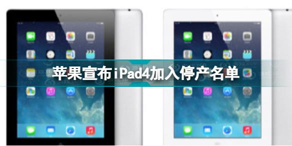 iPad4被加入停产名单怎么回事 苹果宣布iPad4加入停产名单