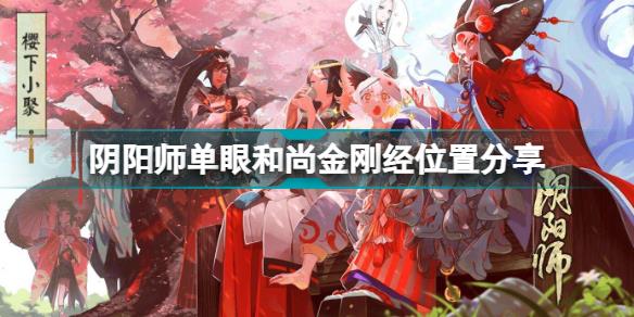 阴阳师单眼和尚金刚经在哪 阴阳师单眼和尚金刚经位置分享