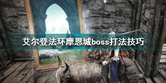 艾尔登法环摩恩城boss怎么打 艾尔登法环摩恩城boss打法技巧