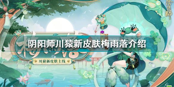 阴阳师川猿新皮肤怎么样 阴阳师川猿新皮肤梅雨落介绍