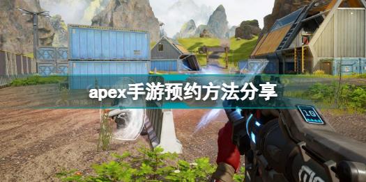 Apex手游怎么预约 apex手游预约方法分享