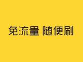 QQ浏览器全网免流是真的吗 全网免流范围