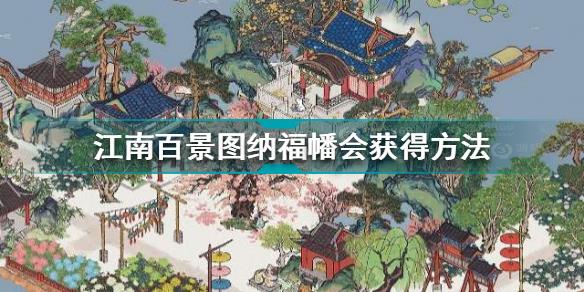 江南百景图纳福幡会怎么获得 江南百景图纳福幡会获得方法